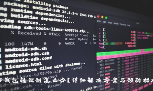 TP钱包转错链怎么办？详细解决方案与预防措施
