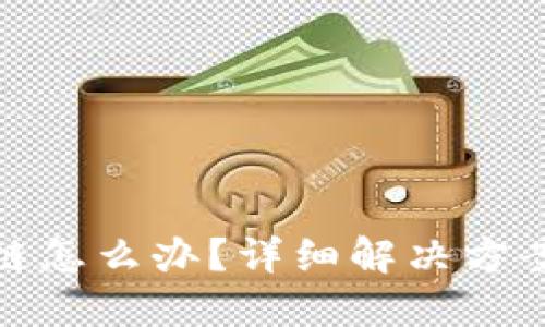 TP钱包转错链怎么办？详细解决方案与预防措施