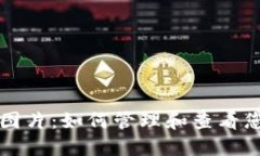 TP钱包金额图片：如何管理