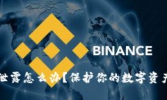 钱包助记词泄露怎么办？