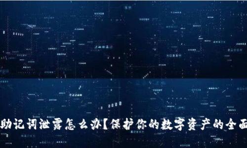 钱包助记词泄露怎么办？保护你的数字资产的全面指南