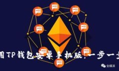 如何下载和使用TP钱包安卓