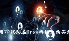 如何使用TP钱包在Tron网络