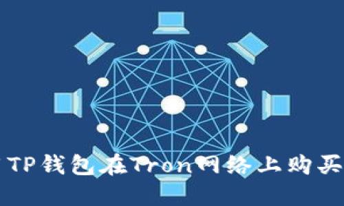 如何使用TP钱包在Tron网络上购买加密货币