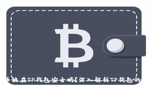 虚拟币放在TP钱包安全吗？深入解析TP钱包的安全性