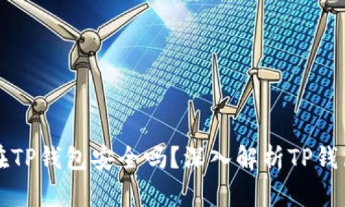 虚拟币放在TP钱包安全吗？深入解析TP钱包的安全性