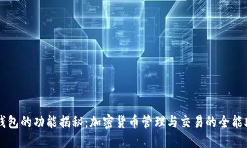 TP钱包的功能揭秘：加密货币管理与交易的全能助手
