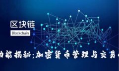 TP钱包的功能揭秘：加密货