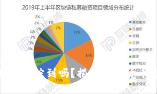 思考一个且的  
TP钱包地址能追踪到吗？揭秘加密货币隐私与安全