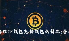 如何处理TP钱包充错钱包的