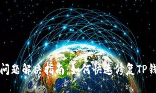 TP钱包加载问题解决指南：如何快速修复TP钱包卡顿问题