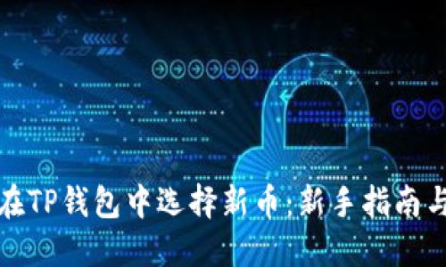 如何在TP钱包中选择新币：新手指南与技巧