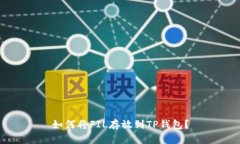 如何将FIL存放到TP钱包？