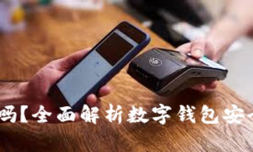upay钱包安全吗？全面解析数字钱包安全性及使用技巧