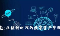 TP钱包：区块链时代的数字