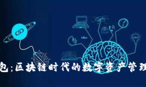 TP钱包：区块链时代的数字资产管理利器