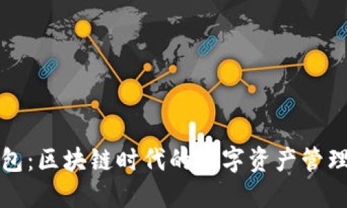 TP钱包：区块链时代的数字资产管理利器