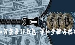 如何登录TP钱包：详细步骤