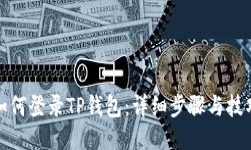 如何登录TP钱包：详细步骤与技巧