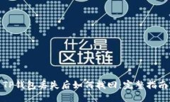 TP钱包丢失后如何找回：完