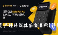 如何将TP钱包的资产转移到