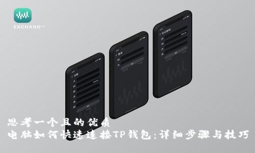 思考一个且的优质
电脑如何快速连接TP钱包：详细步骤与技巧