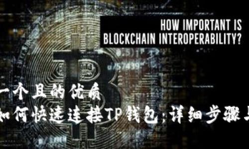 思考一个且的优质
电脑如何快速连接TP钱包：详细步骤与技巧