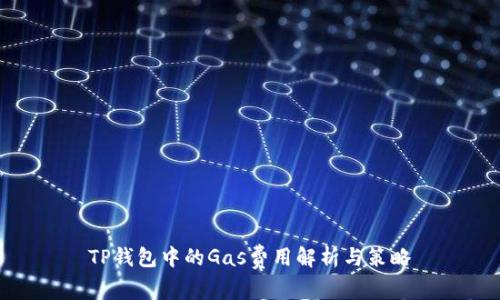 TP钱包中的Gas费用解析与策略