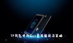 TP钱包中的Gas费用解析与策