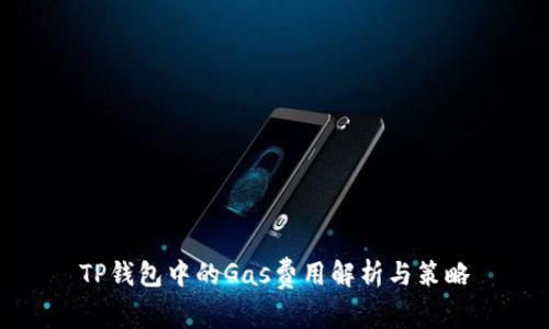 TP钱包中的Gas费用解析与策略