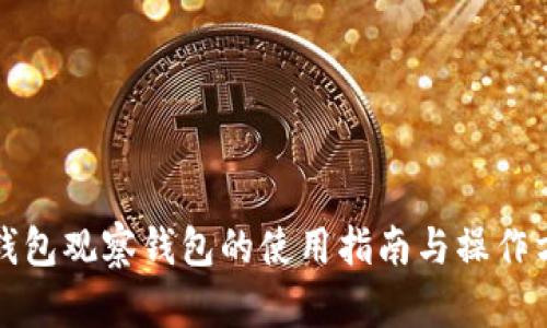 TP钱包观察钱包的使用指南与操作方法
