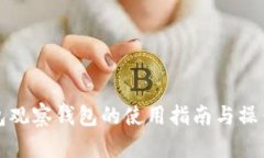 TP钱包观察钱包的使用指南