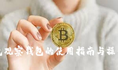 TP钱包观察钱包的使用指南与操作方法