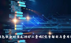 TP钱包收款时需支付矿工费