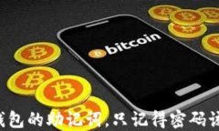 忘记TP钱包的助记词，只记