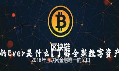 TP钱包中的Ever是什么？了解全新数字资产管理工具