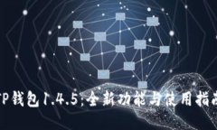 TP钱包1.4.5：全新功能与使