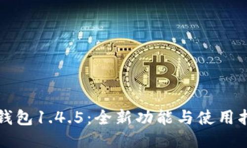 TP钱包1.4.5：全新功能与使用指南