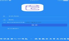 如何快速登入TP钱包 - 完整