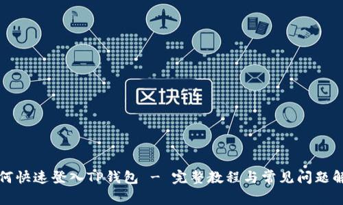 如何快速登入TP钱包 - 完整教程与常见问题解答