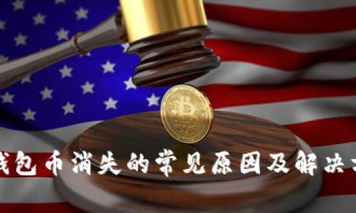tp钱包币消失的常见原因及解决方法