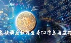 TP钱包被骗后如何查看ID信