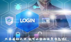   只要有助记词，就可以轻