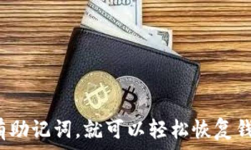   
只要有助记词，就可以轻松恢复钱包吗？