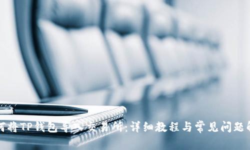 如何将TP钱包导入交易所：详细教程与常见问题解答
