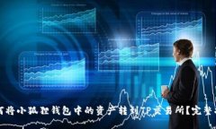 如何将小狐狸钱包中的资