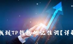 ### 如何找到TP钱包的记住