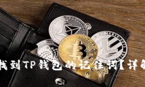 ### 如何找到TP钱包的记住词？详解与注意事项