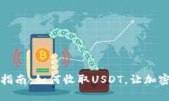 TP钱包使用指南：如何收取