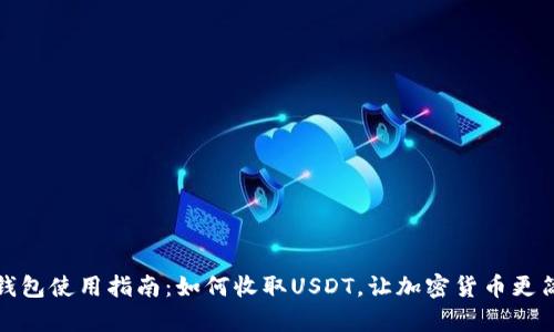 TP钱包使用指南：如何收取USDT，让加密货币更简单